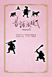 昔話法廷　Ｓｅａｓｏｎ５