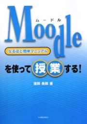 Ｍｏｏｄｌｅを使って授業する！