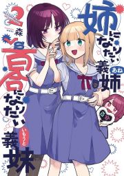 姉になりたい義姉－あね－ＶＳ百合になりたい義妹－いもうと－