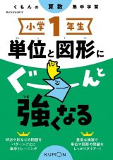 くもんの算数集中学習　小学１年生　単位と図形にぐーんと強くなる