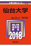 仙台大学　２０１８　大学入試シリーズ２１０