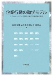 企業行動の動学モデル