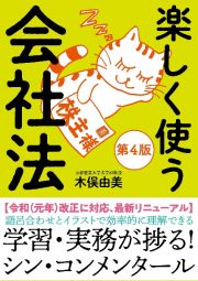 楽しく使う会社法【第４版】　令和（元年）改正に対応