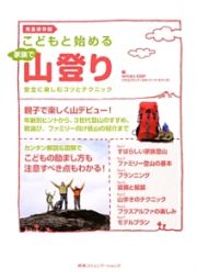 こどもと始める家族で山登り＜完全保存版＞