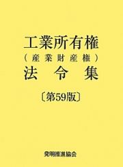 工業所有権（産業財産権）法令集＜第５９版＞　２巻セット