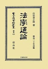 日本立法資料全集　別巻　法學通論