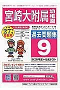 宮崎大附属幼　過去問題集９　平成２７年