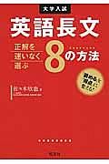 英語長文　正解を迷いなく選ぶ　８の方法