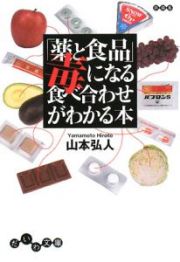 「薬と食品」毒になる食べ合わせがわかる本