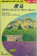 地球の歩き方　南仏プロヴァンスとコート・ダジュール＆モナコ　２００４～２００５