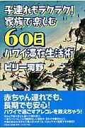 子連れもラクラク！家族で楽しむ６０日ハワイ滞在生活術