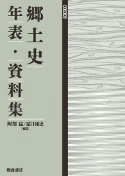 郷土史年表・資料集