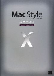 Ｍａｃ　Ｓｔｙｌｅ入門ガイド