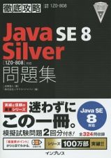 徹底攻略　Ｊａｖａ　ＳＥ　８　Ｓｉｌｖｅｒ問題集［１Ｚ０－８０８］対応