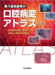 要介護高齢者の　口腔病変アトラス　訪問歯科診療で遭遇する多様な口腔病変症例集