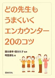 どの先生もうまくいく　エンカウンター２０のコツ