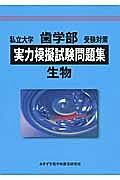 実力模擬試験問題集　生物　私立大学歯学部受験対策