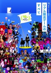 １０ｔｈ　Ａｎｎｉｖｅｒｓａｒｙ　リアル脱出ゲームのすべて