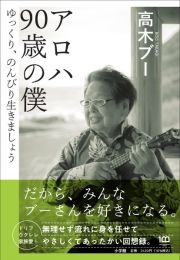 アロハ　９０歳の僕　ゆっくり、のんびり生きましょう