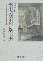 〈本の町〉ライプツィヒとゲーテ