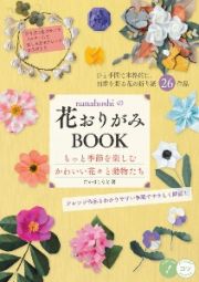 ｎａｎａｈｏｓｈｉの花おりがみＢＯＯＫ　すてきな花々と動物たち