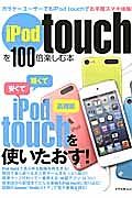 ｉＰｏｄ　ｔｏｕｃｈを１００倍楽しむ本