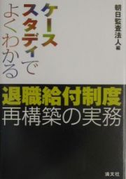 退職給付制度再構築の実務