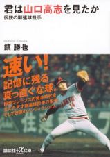 君は山口高志を見たか　伝説の剛速球投手