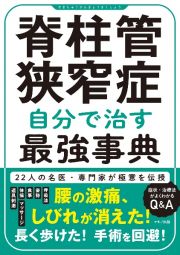 脊柱管狭窄症　自分で治す最強事典