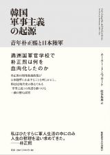 韓国軍事主義の起源　青年朴正煕と日本陸軍