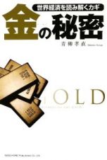 金の秘密　世界経済を読み解くカギ