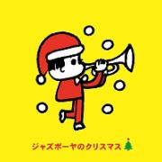 ジャズボーヤのクリスマス