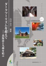 ダークツーリズムを超えて　北海道と九州を結ぶ