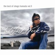 Ｔｈｅ　Ｂｅｓｔ　ｏｆ　Ｓｈｏｇｏ　Ｈａｍａｄａ　ｖｏｌ．３　Ｔｈｅ　Ｌａｓｔ　Ｗｅｅｋｅｎｄ