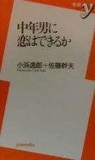 中年男に恋はできるか