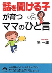 「話を聞ける子」が育つママのひと言