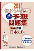 センター試験　完全オリジナル予想問題集　日本史Ｂ　２０１１