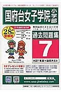 国府台女子学院小学部　過去問題集７　平成２８年