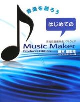 はじめてのＭｕｓｉｃ　Ｍａｋｅｒ　Ｐｒｏｄｕｃｅｒ　Ｅｄｉｔｉｏｎ