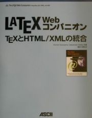 ＬＡＴＥＸ　Ｗｅｂコンパニオン