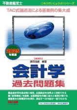 ２０２５年度版　不動産鑑定士　会計学　過去問題集