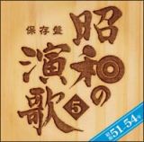 保存盤　昭和の演歌　５　昭和５１年～５４年