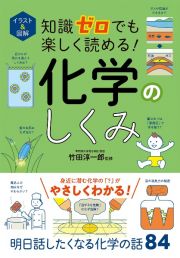 イラスト＆図解　知識ゼロでも楽しく読める！　化学のしくみ