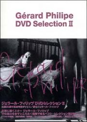 ジェラール・フィリップ　ＤＶＤセレクション　ＩＩ