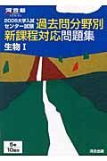 大学入試センター試験過去問分野別新課程対応問題集生物１　２００６