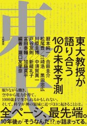 東大教授が語り合う１０の未来予測