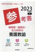 福岡県・福岡市・北九州市の養護教諭参考書　２０２３