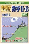 スバラシクよくわかると評判の合格！数学２・Ｂ＜改訂２＞