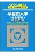 早稲田大学社会科学部　過去３か年　２０２２