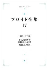 ＯＤ＞１９１９―２２年　不気味なもの　快原理の彼岸　集団心理学